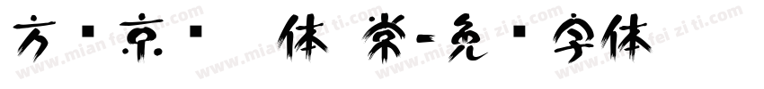 方圆京门匾体 常字体转换